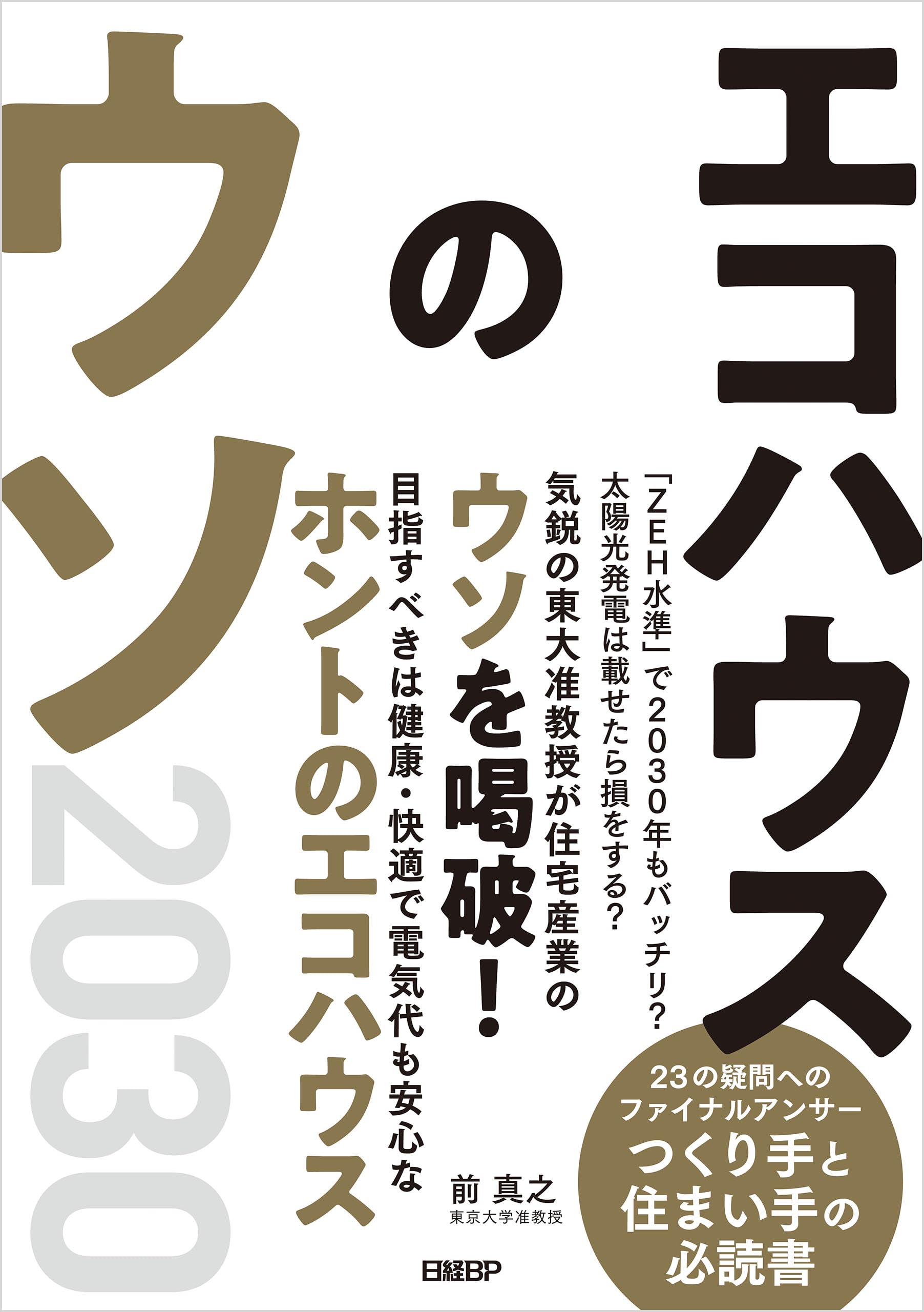 【中古】 住まいのエコ建材・設備ガイド 自然と健康を大切にする家づくり ２００２年版/風土社（新宿区）/「住まいのエコ建材・設備ガイド」編集部 Search Page